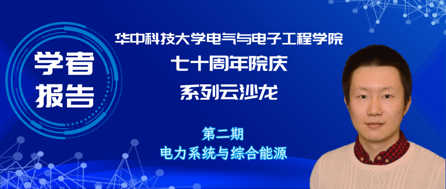 麻省理工學(xué)院吳聃研究員：新型電力系統(tǒng)非歐幾何研究與應(yīng)用