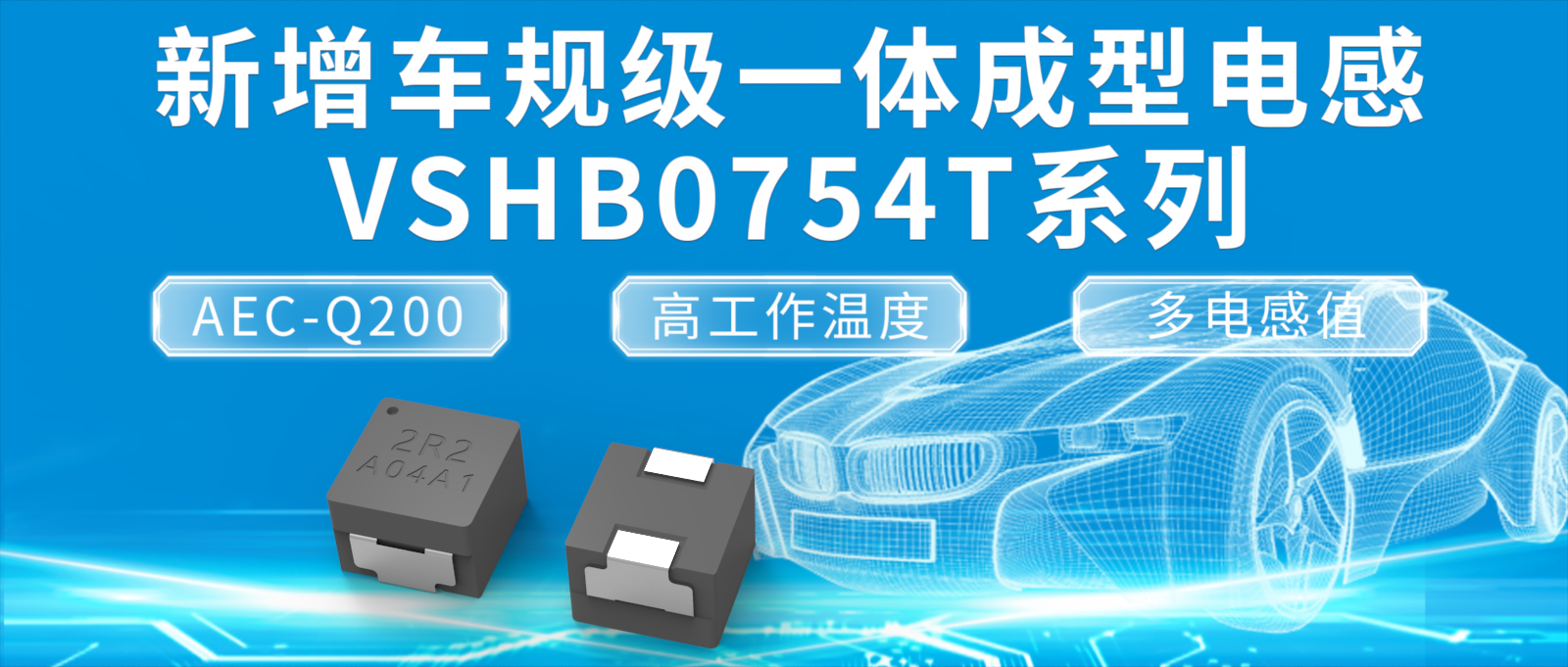低直流电阻 高可靠性车规级功率电感VSHB0754T