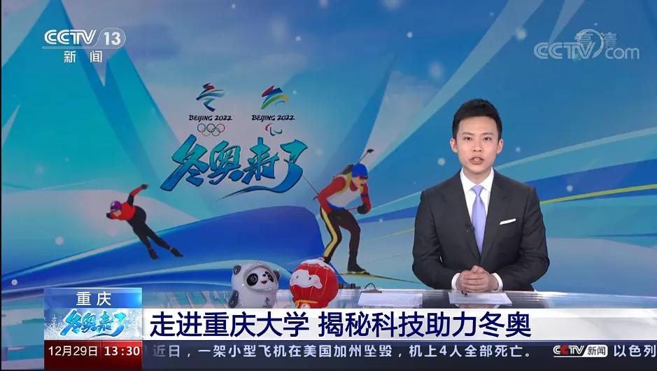 央视直播！重大这个学院为冬奥助力