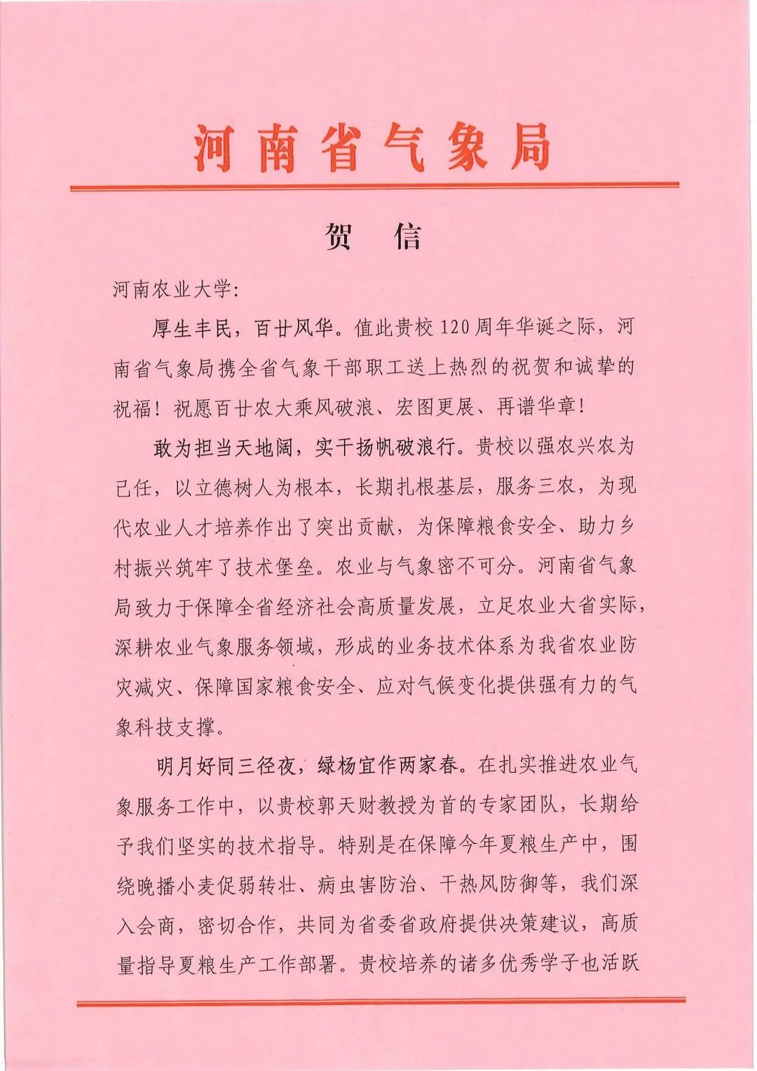 百余封贺信祝河南农业大学120周年华诞