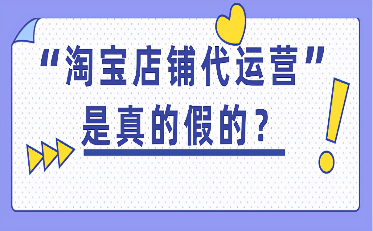 淘宝店铺代运营是真的假的？