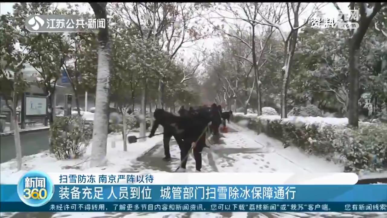 南京严阵以待扫雪防冻 城管部门扫雪除冰保障通行