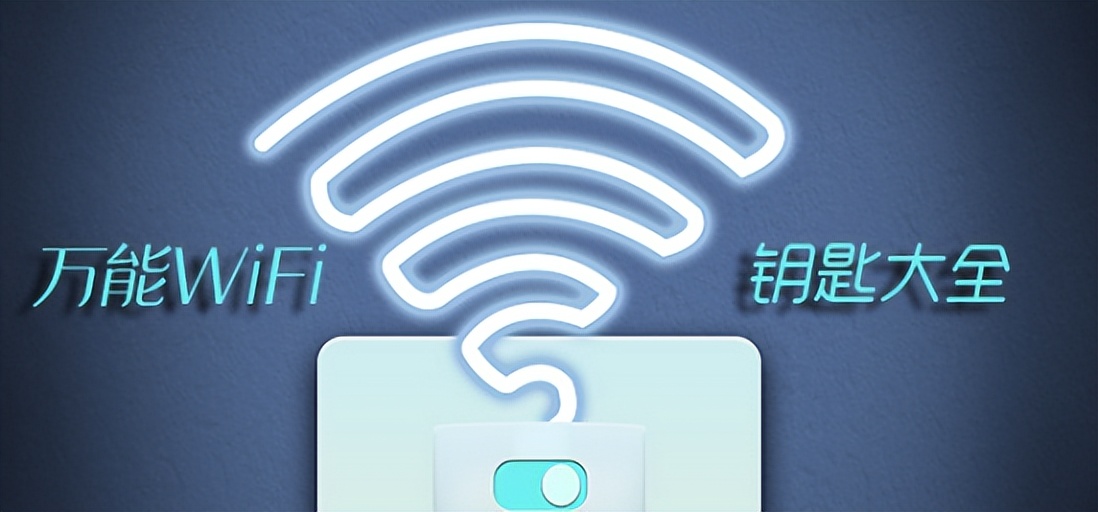 流量时代的眼泪！号称无网不蹭的WiFi万能钥匙，为什么无人问津了