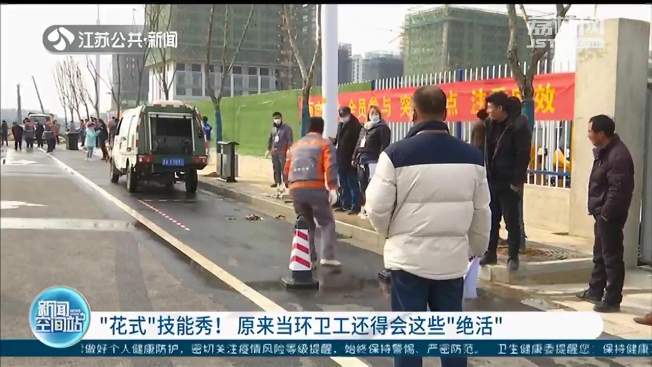 南京环卫工技能大比拼：原来扫地也有讲究