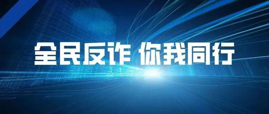 全民反诈丨网络贷款诈骗多，“花言巧语”你别信！