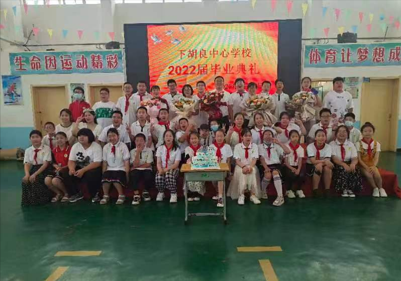 师恩难忘 筑梦启航 河北省涿州市下胡良中心学校举行2022届毕业典礼