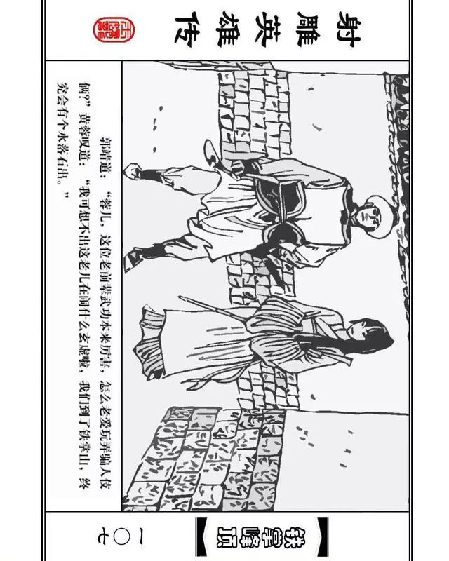 武侠连环画《射雕英雄传》之十「铁掌峰顶」浙少版吴敏等绘