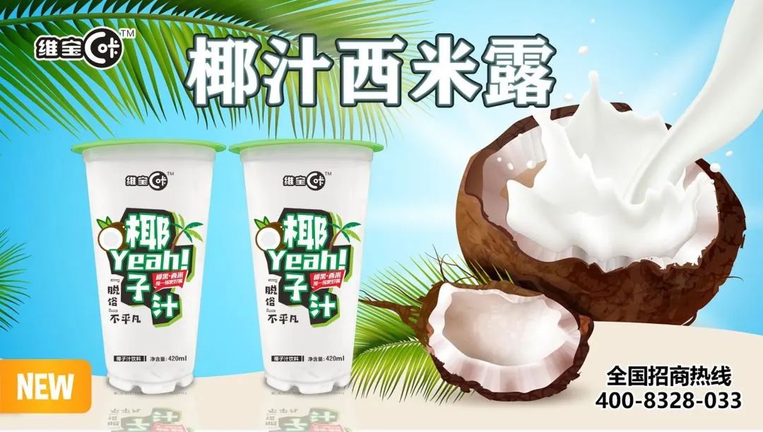 旺季爆品，清凉好品！维宝多元产品组团出击！好代理，好赚钱