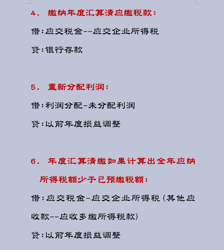 财会人员收好，企业所得税汇算清缴分录，为企业汇算清缴做好准备