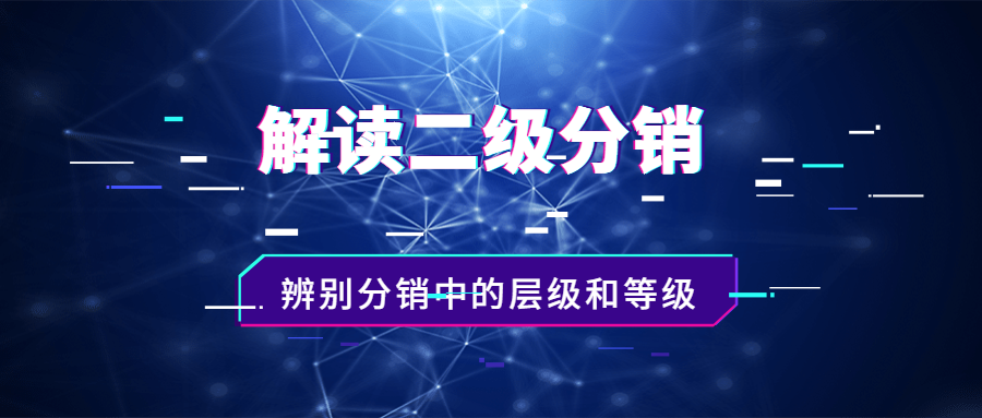 什么是二级分销模式，如何辨别分销中的层级和等级