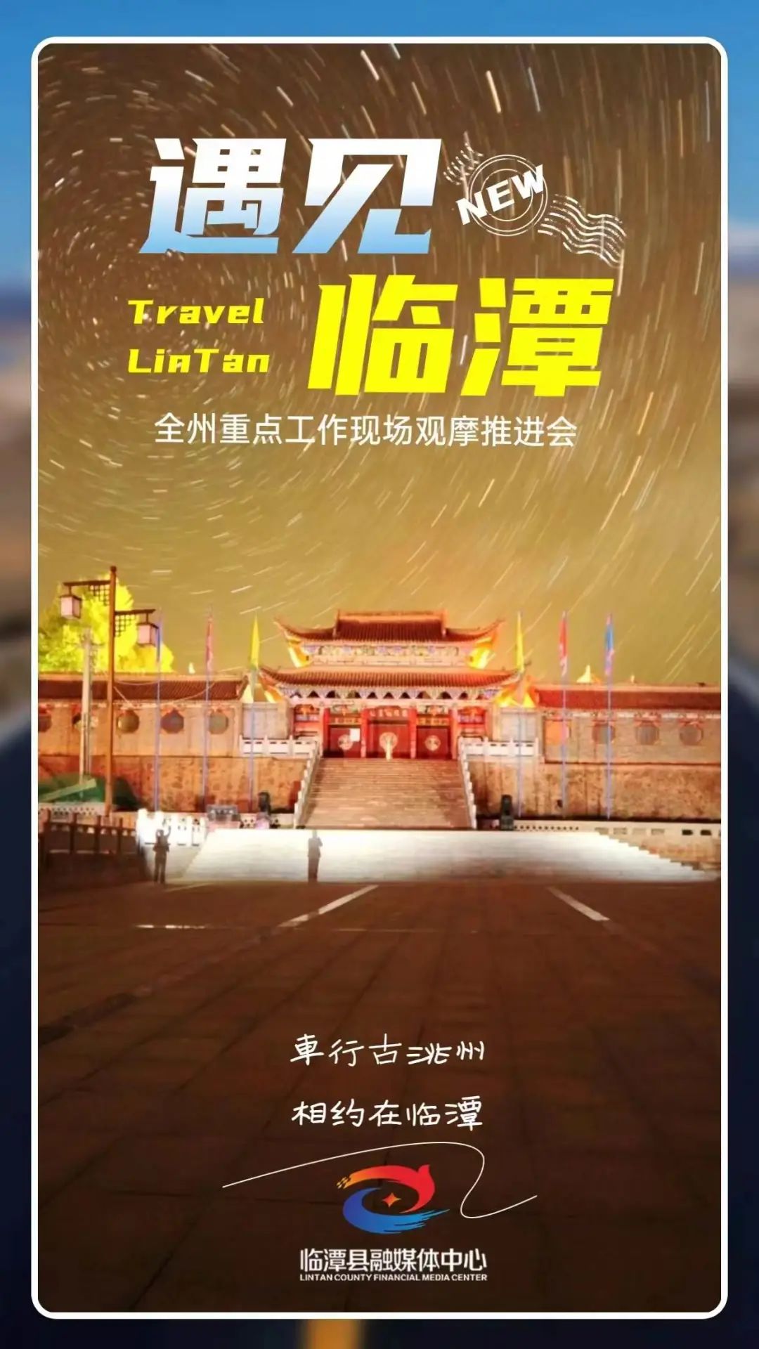 海报丨遇见临潭