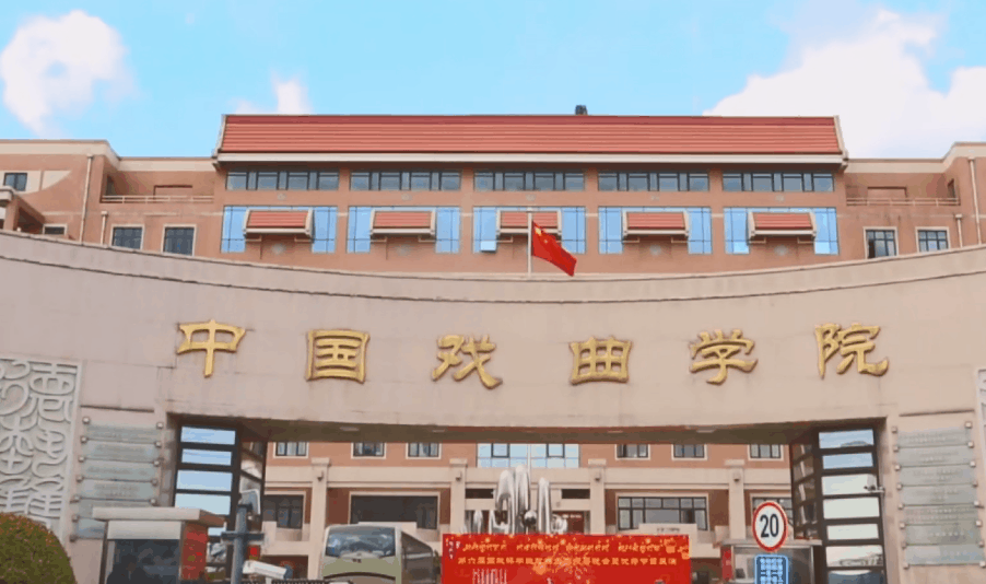 中国戏曲学院：2022面向全国招本科生455人 所有专业取消现场考试