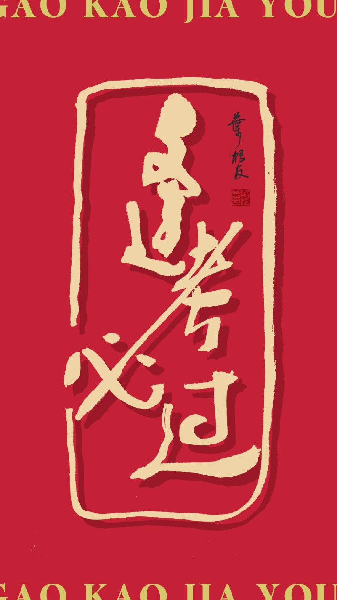 今天是一年一度的高考，一组逢考必过的书法壁纸分享给所有考生
