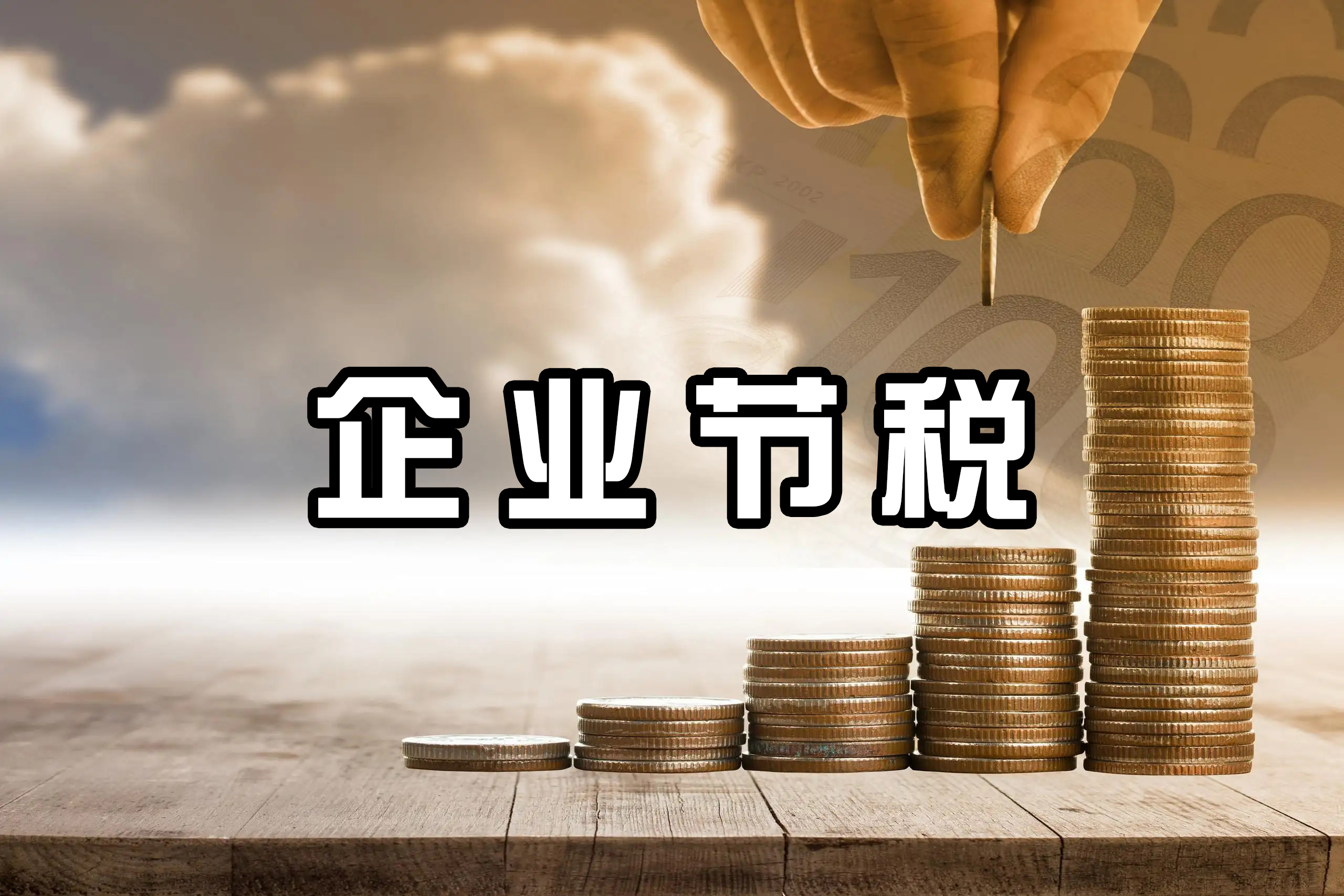 企业节税难吗？其实一点都不难