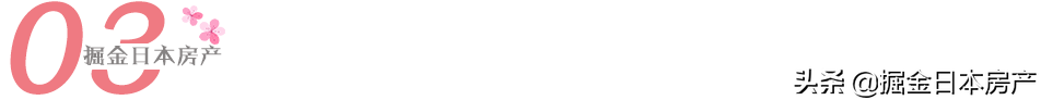 海外投资警示录｜扒一扒“500余人投资日本房产踩雷”的那些事