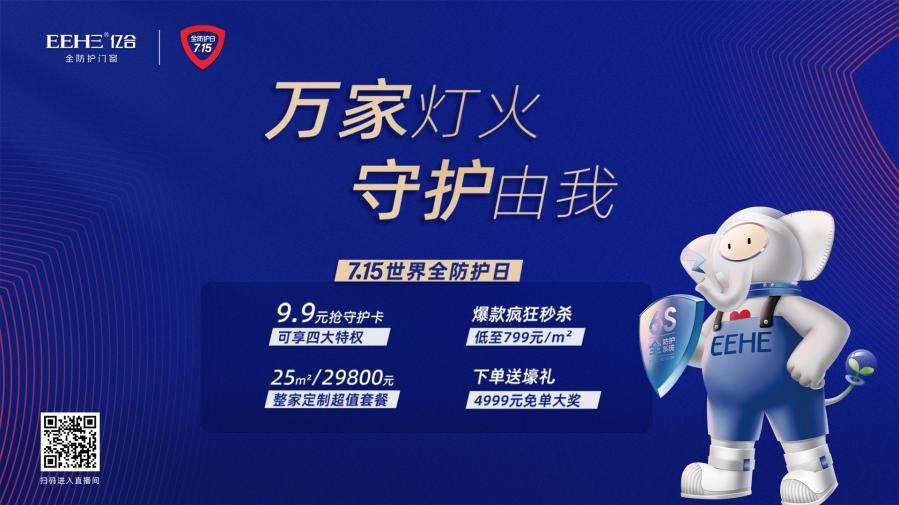 万家灯火，守护由我|亿合门窗战略升级715首届全防护日全球发布会