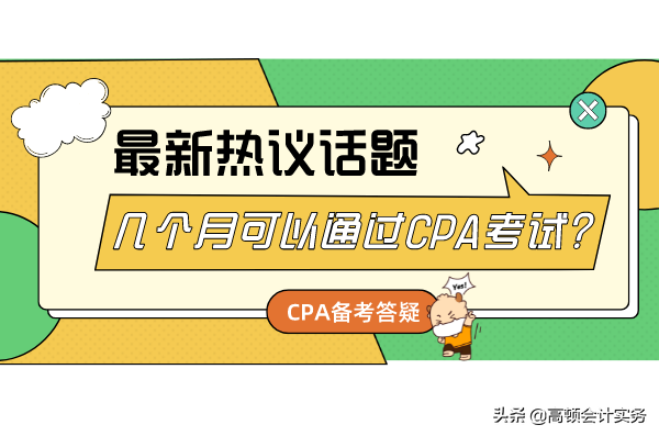 几个月可以通过CPA考试？