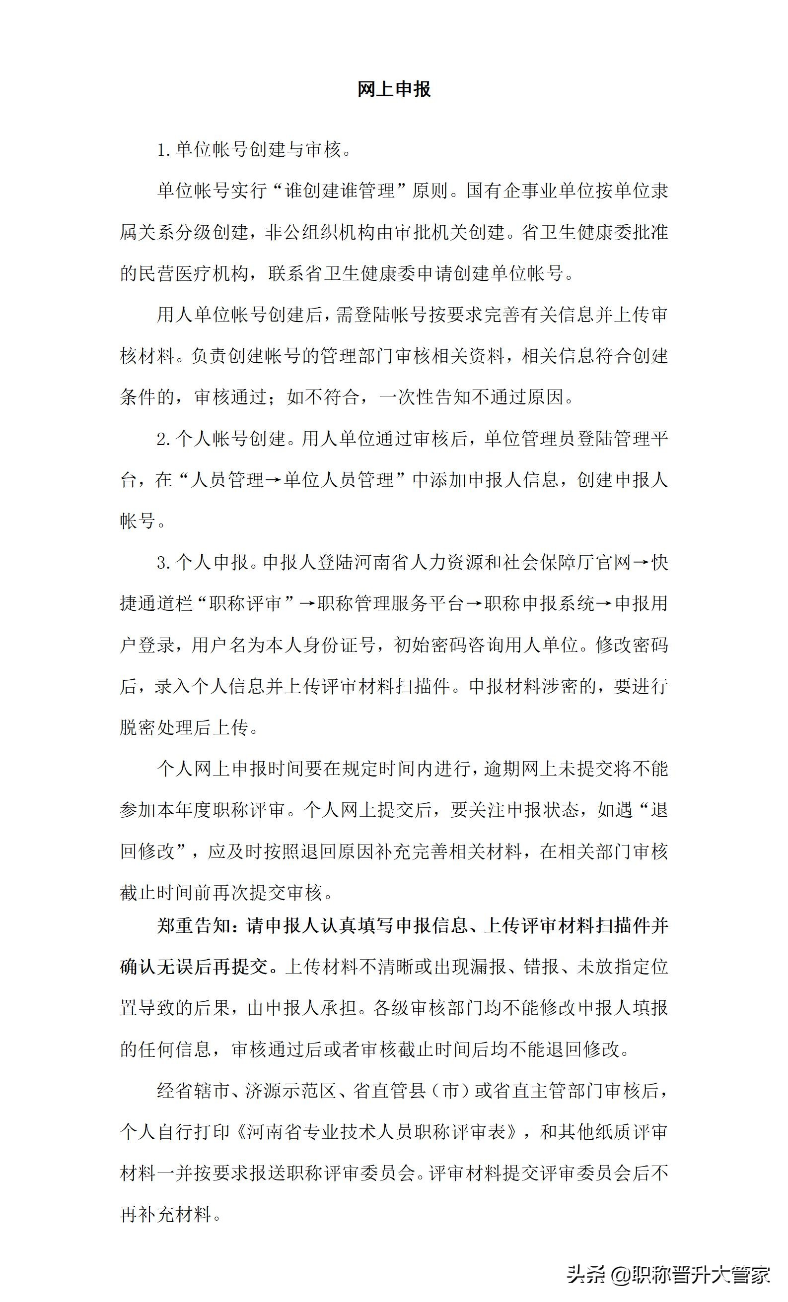卫生系列高级职称申报审核流程及申报材料的有关要求
