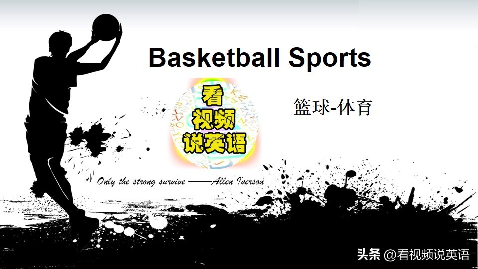 体育怎么说用英文(看视频说英语：关于篮球-体育Basketball Sports的英语作文)