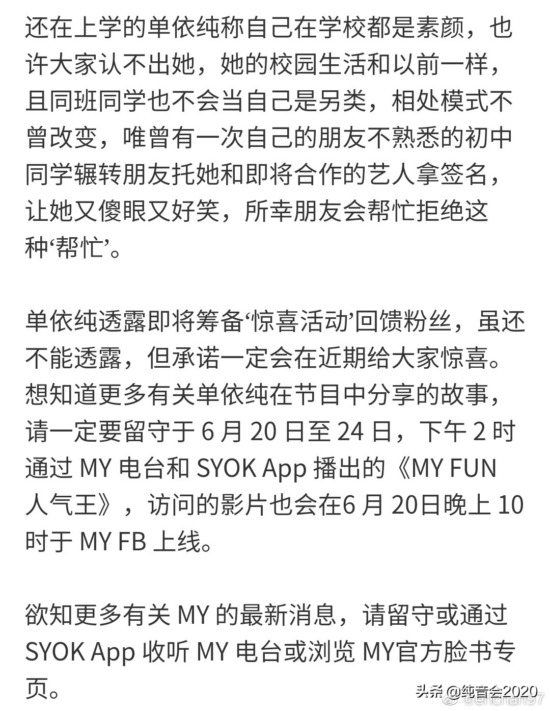 单依纯接受马来西亚电台专访，表示：努力成为一个勇敢的人