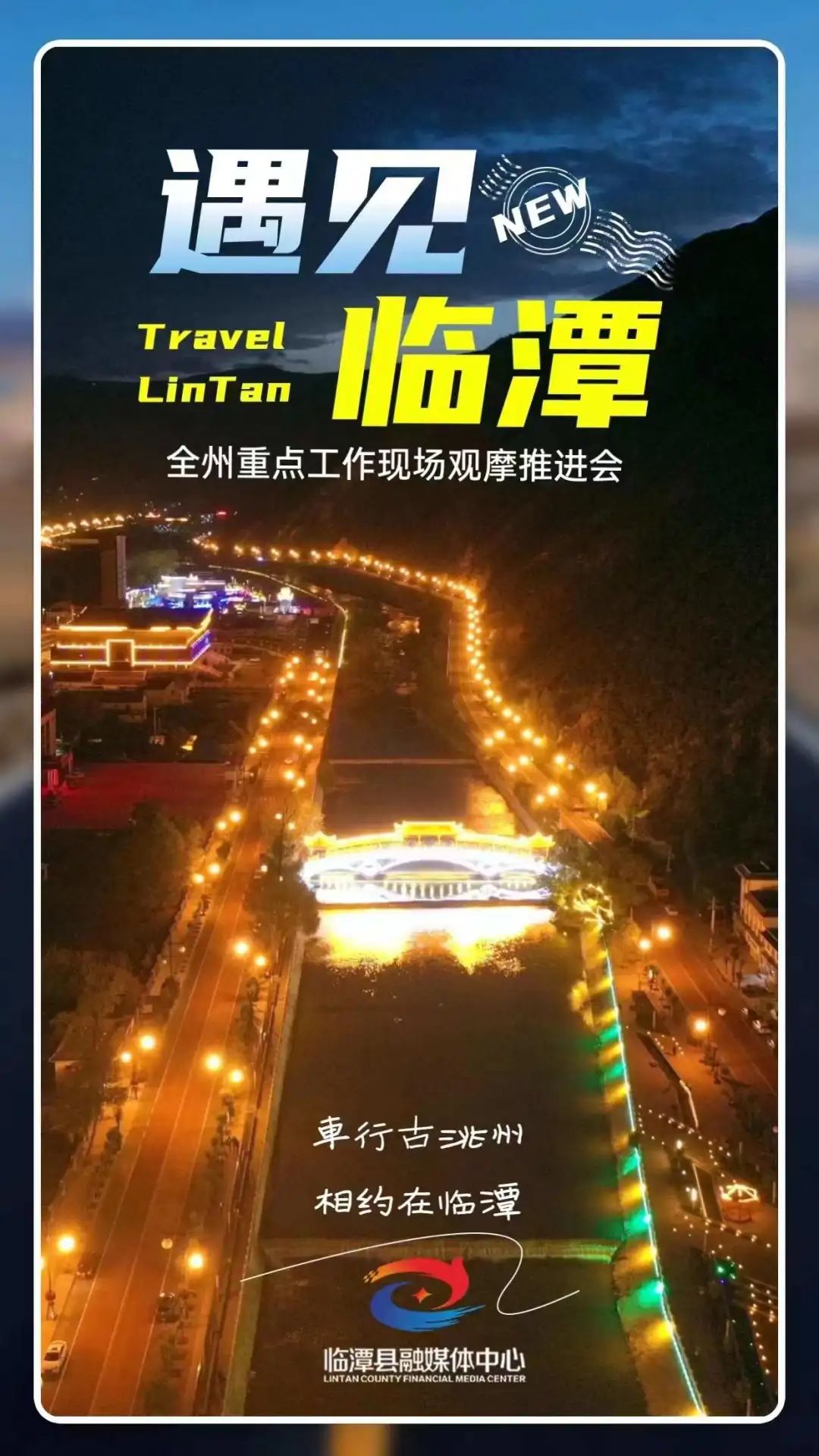 海报丨遇见临潭