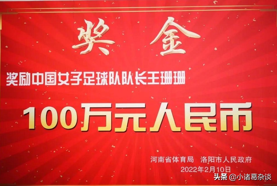队长王珊珊获100万奖金(100万元！女足队长再获巨额奖励，一人独进5球，总奖金或超200万)