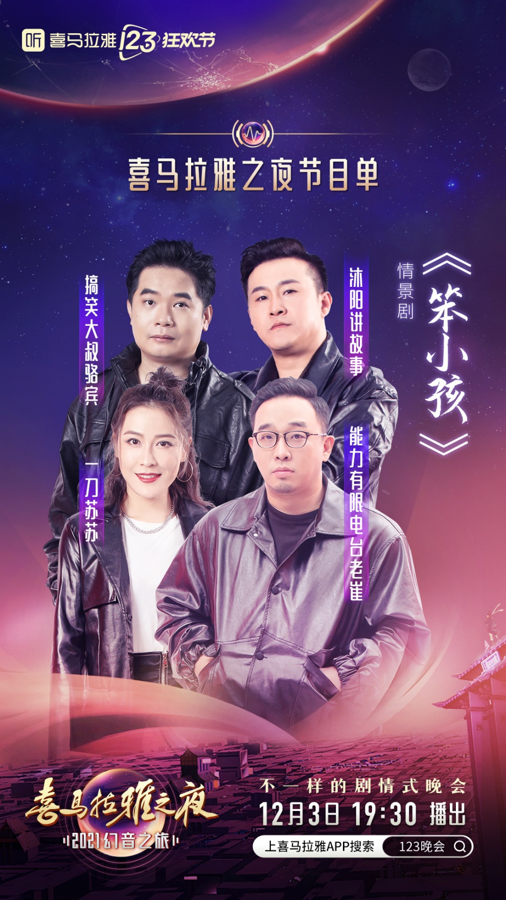 《喜马拉雅123狂欢节晚会揭晓节目单，年度声音盛宴即将开席！》