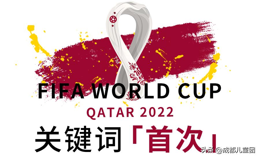 一起来看世界杯 | 除了比赛，还有这些关于卡塔尔世界杯的事可以讲给孩子听