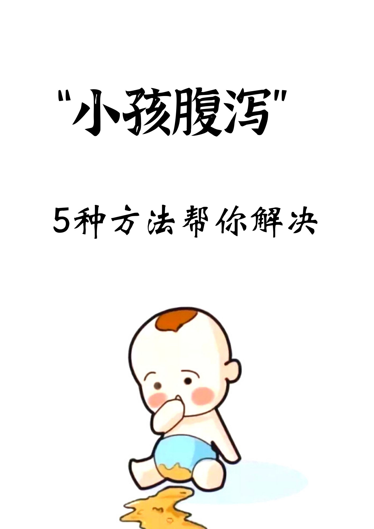 肇庆“宝妈”请做好小儿秋冬季腹泻的预防，免得孩子拉肚子难受！_宝宝