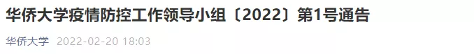 6名学生返校后被判定为密接，华侨大学紧急通知！还有广东多所高校发布返校通知