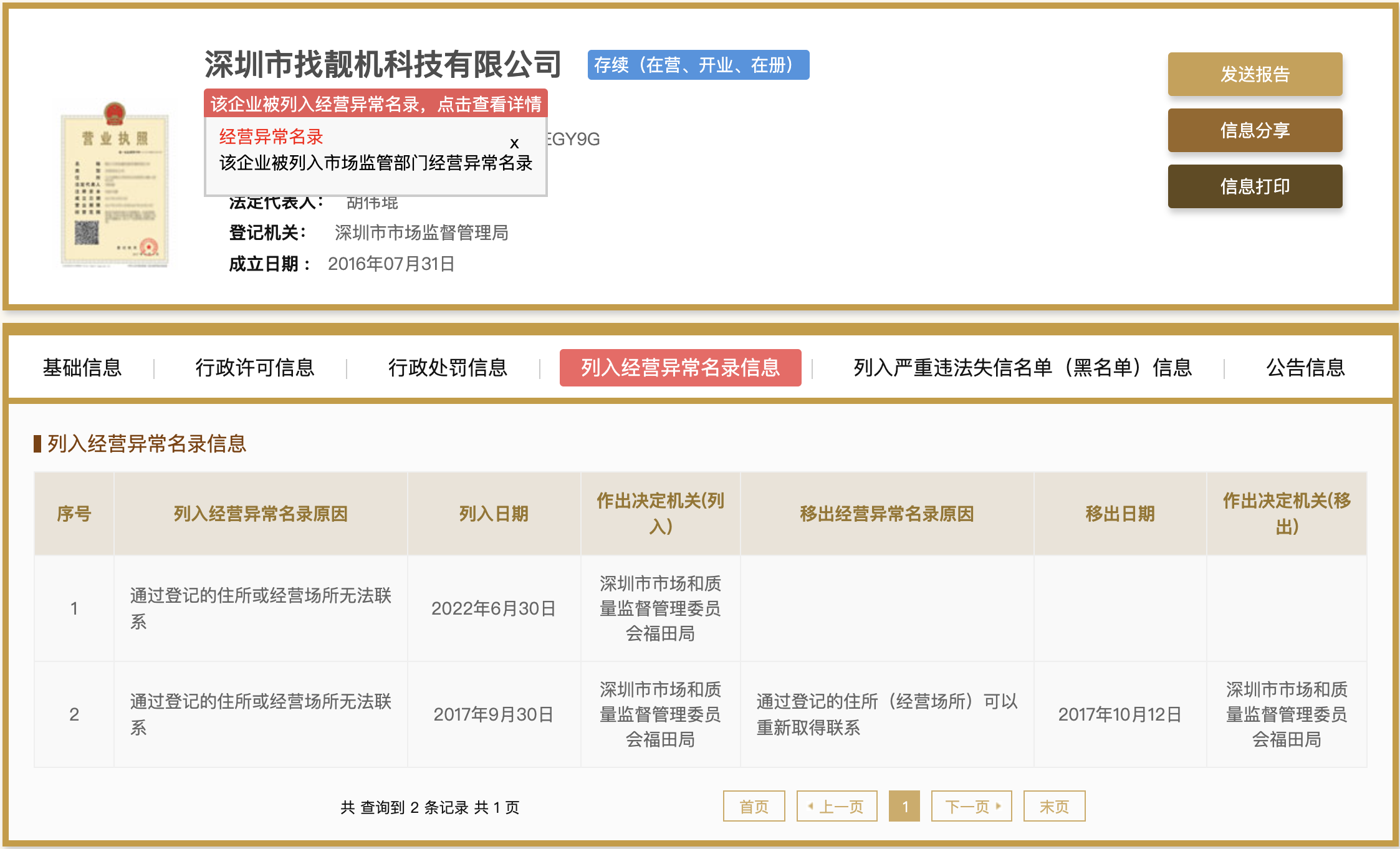 找靓机关联主体列入经营异常名录，背后的转转集团还要冲刺上市？