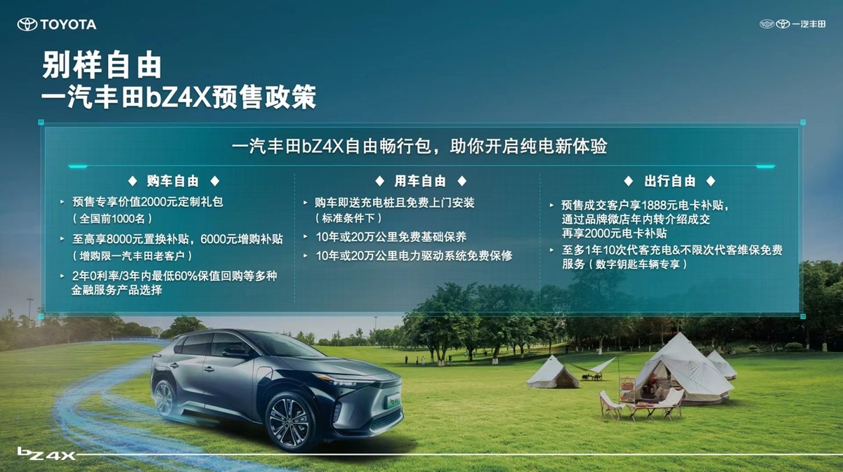别样自由・一汽丰田bZ系列首款纯电SUV bZ4X开启预售