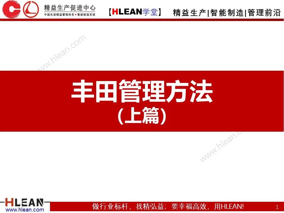 「精益學堂」豐田管理方法（上篇）