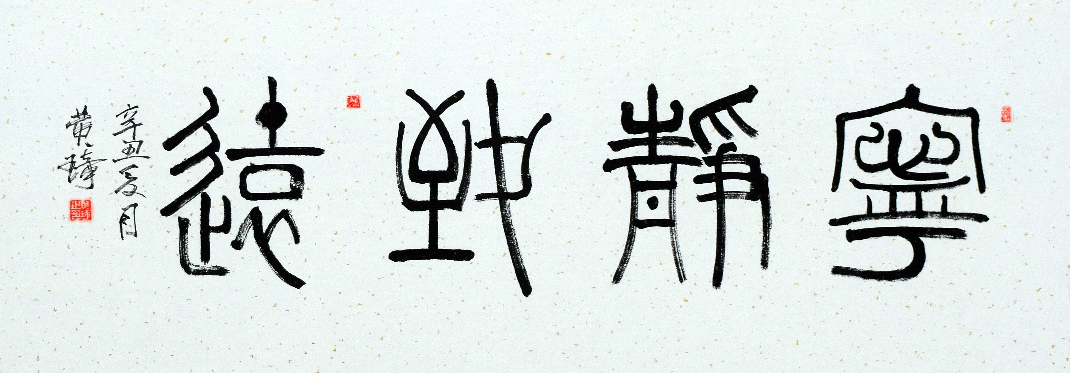 文脉中华·大国人才——著名书画家黄琦