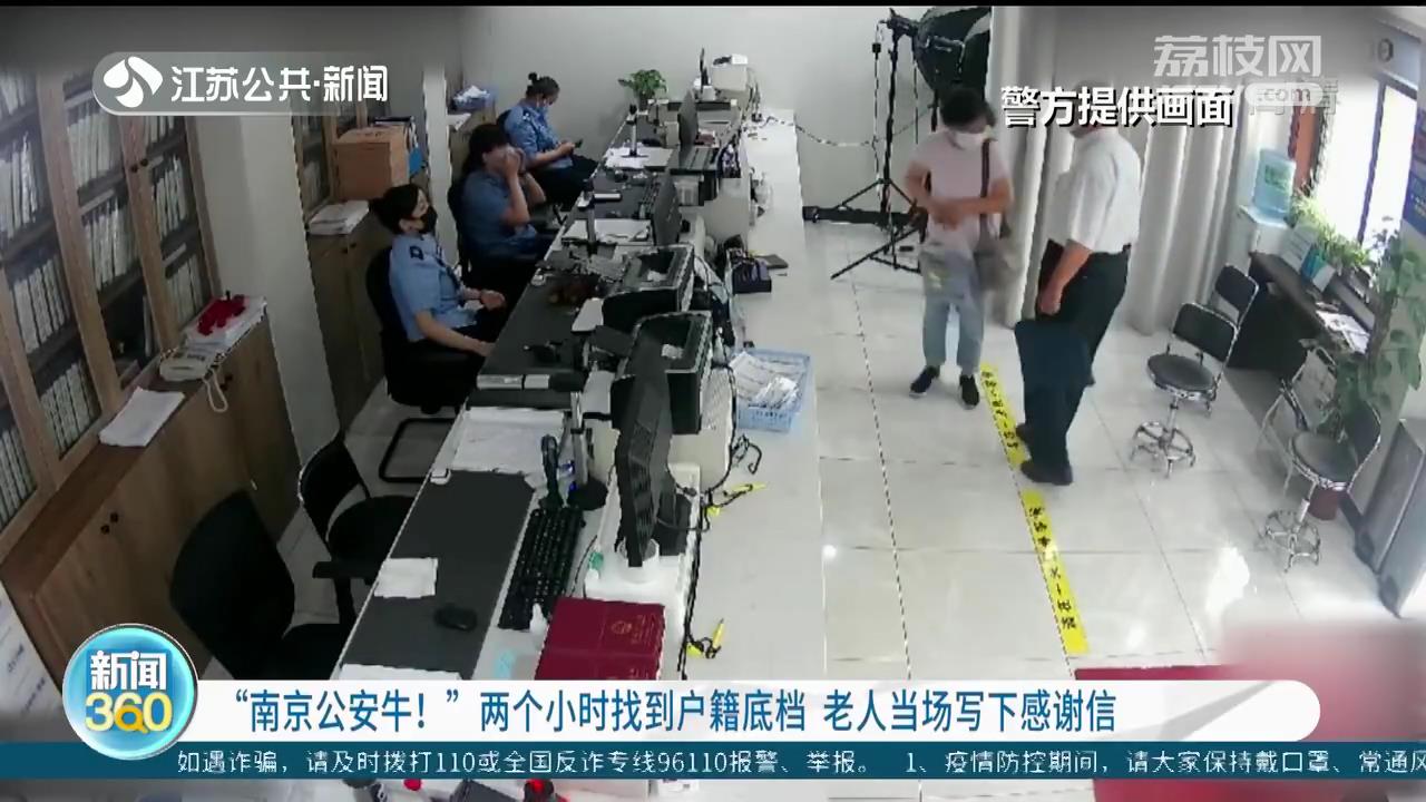 “南京公安牛！”两个小时找到户籍底档 老人当场写下感谢信
