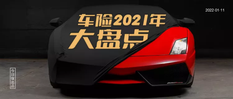 预览车险2022:盘点十大热点话题,读懂车险九变