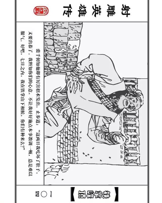 武侠连环画《射雕英雄传》之十「铁掌峰顶」浙少版吴敏等绘