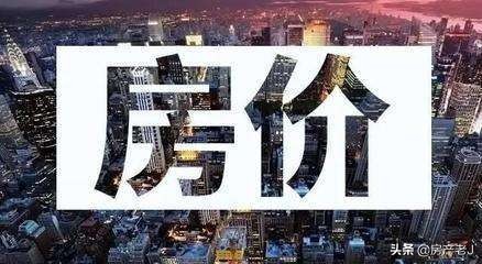 各地纷纷释放强烈购房信号，购房环节成本下调