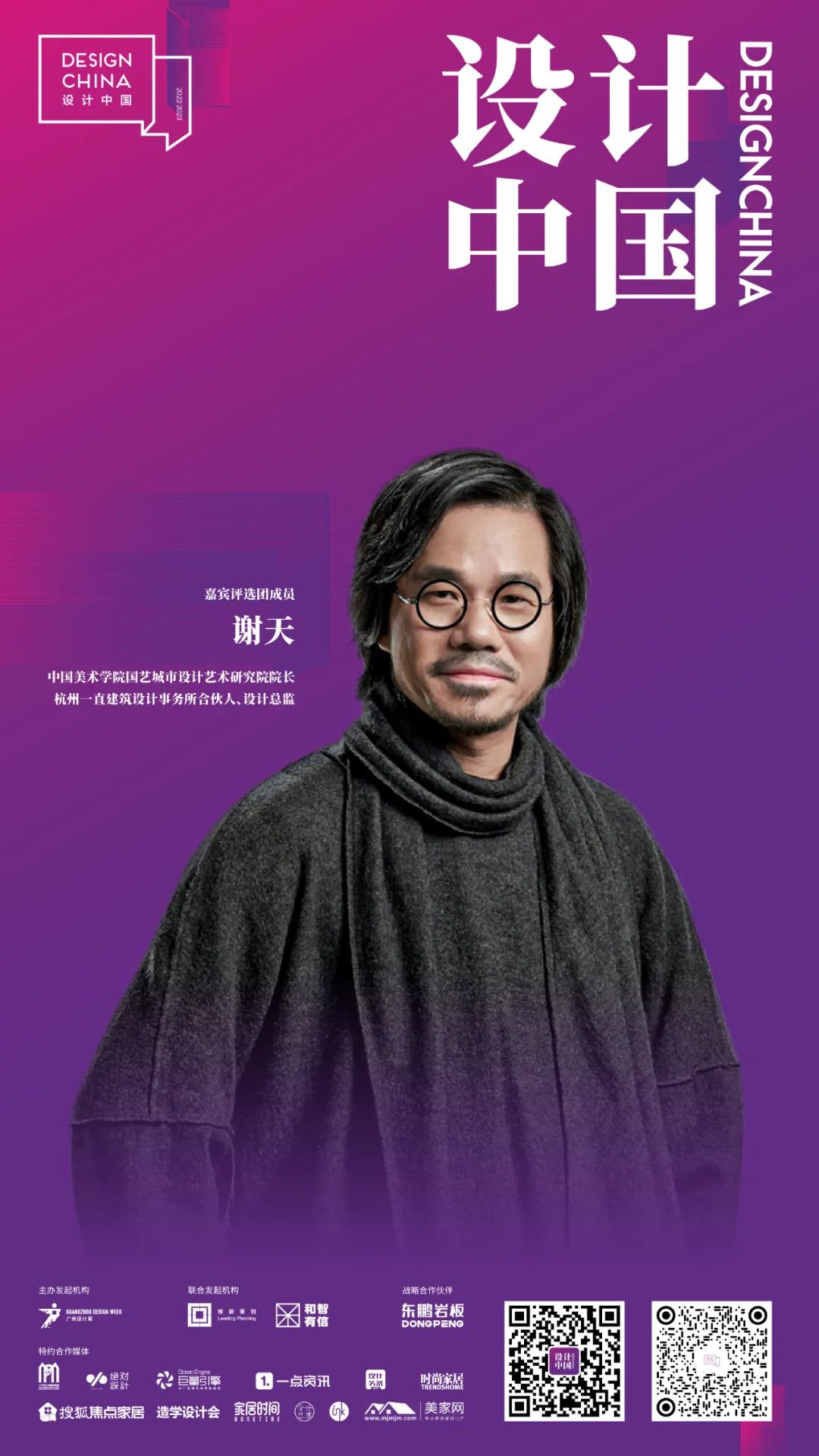 2022東鵬巖板X設(shè)計中國 · 年度先鋒榜嘉賓評選團(tuán)陣容揭曉