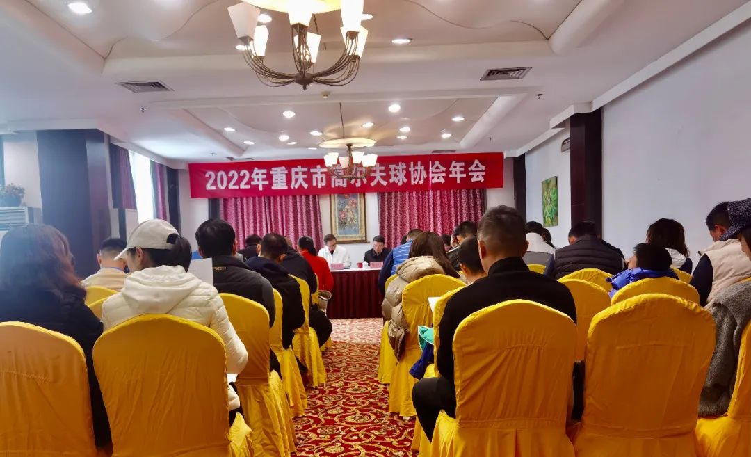 2022年重庆市高尔夫球协会年会成功召开