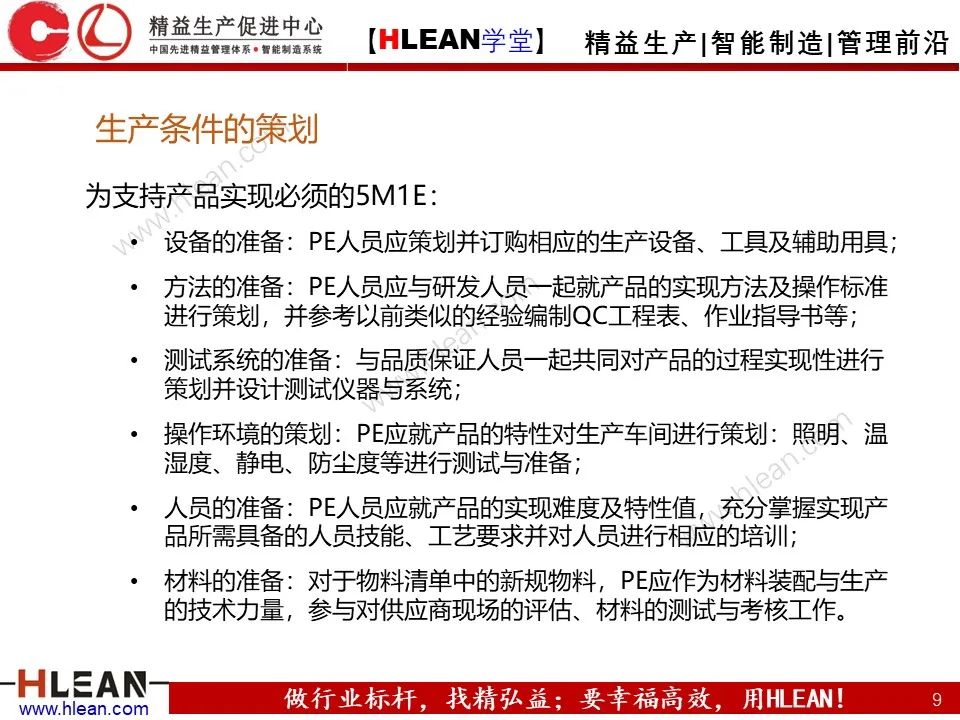 「精益学堂」PE 杰出制程工程师的培养