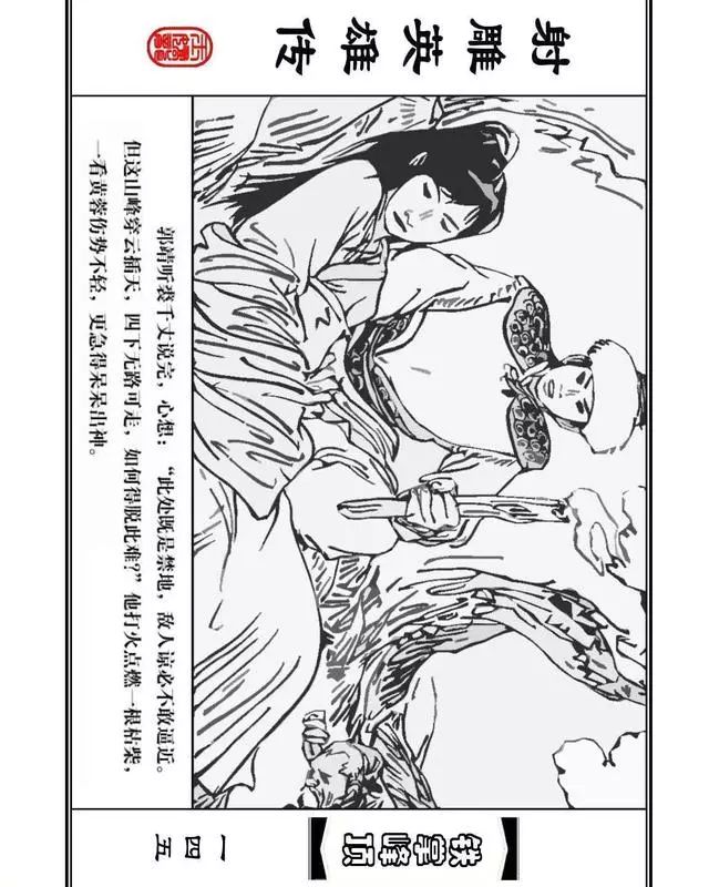 武侠连环画《射雕英雄传》之十「铁掌峰顶」浙少版吴敏等绘