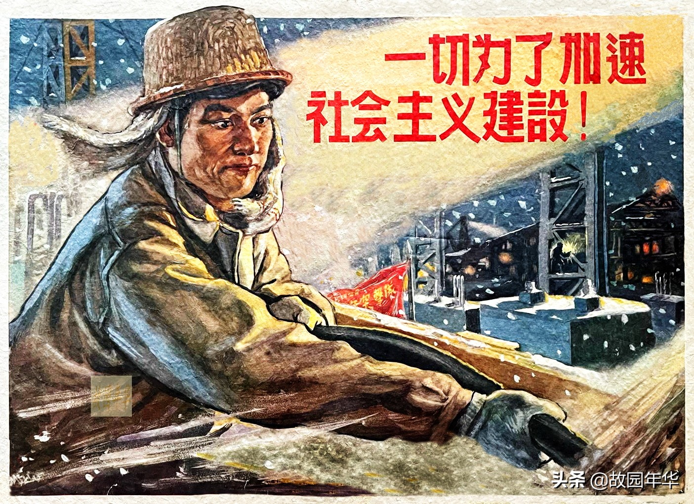 50年代口号宣传画，那个年代的人都有深刻的印象