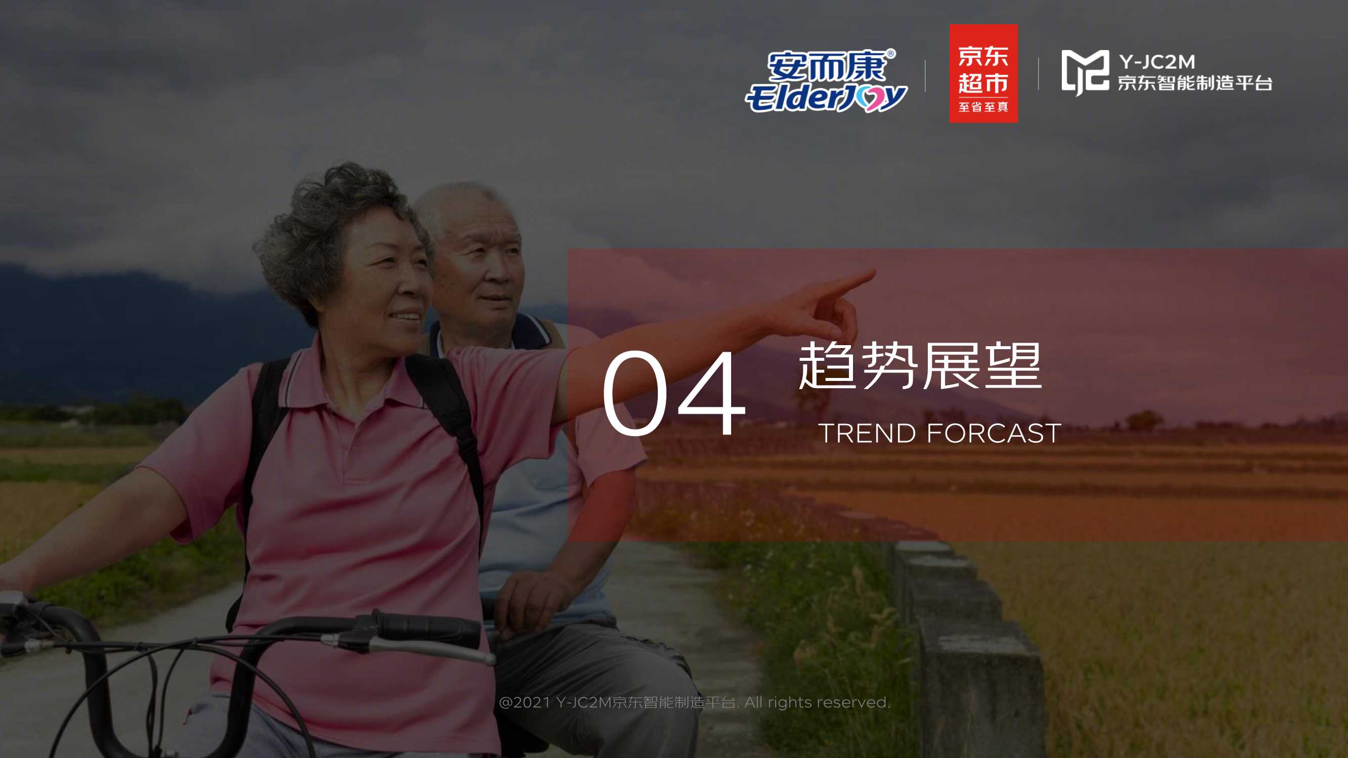 恒安集团安而康X京东《2021京东成人纸尿裤行业趋势洞察白皮书》