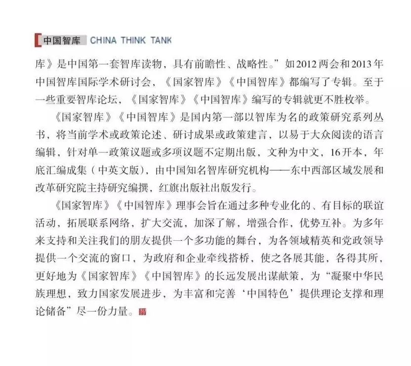 《国家智库》《中国智库》编辑部简介