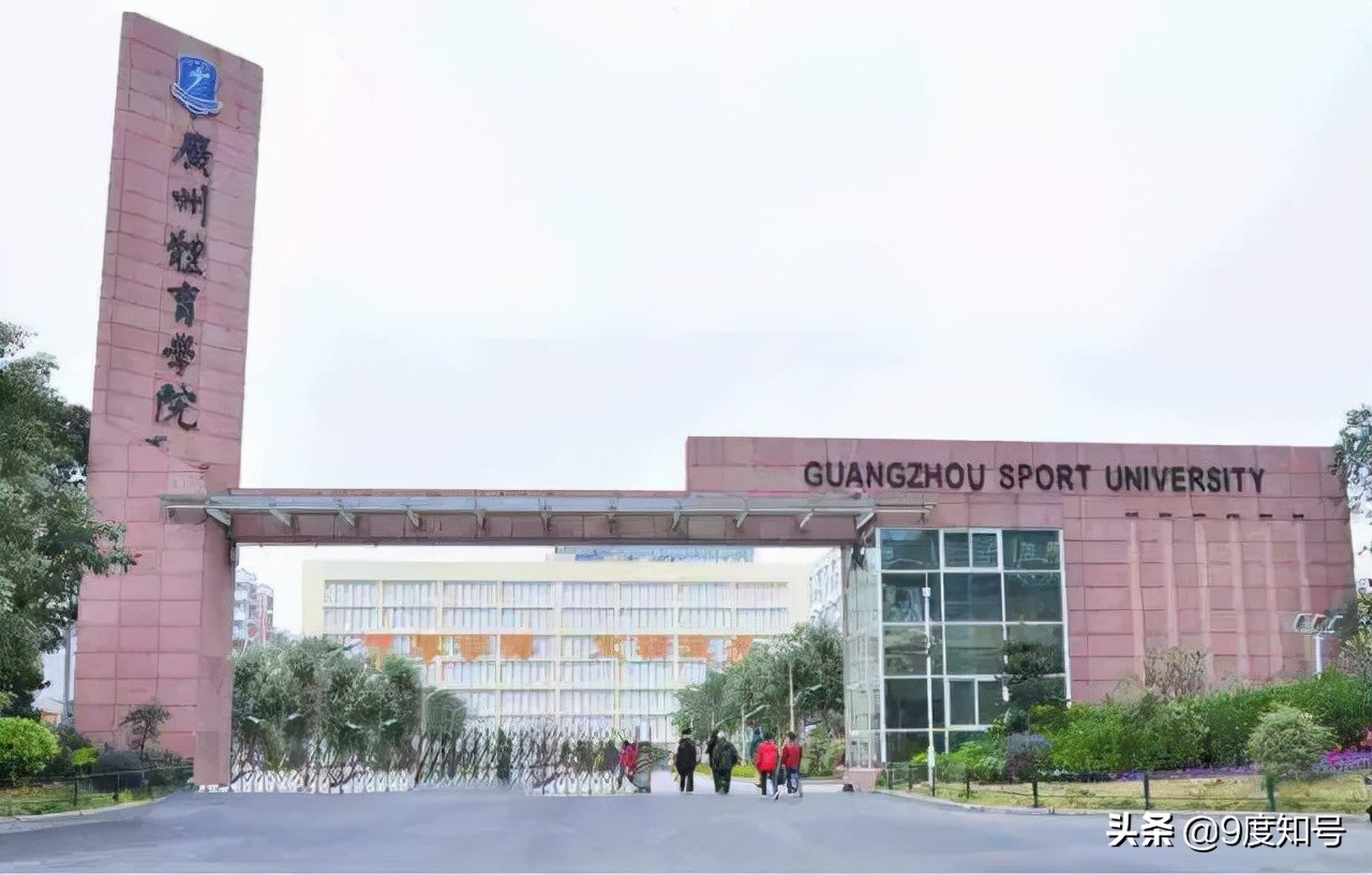 广州市体校招生标准(广州体育学院招生条件,录取要求)