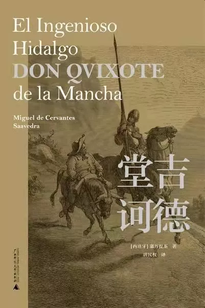 《堂·吉诃德》:理想很丰满,现实很骨感