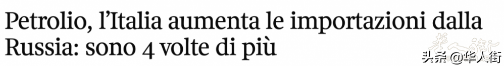 意大利进口俄罗斯原油数暴涨4倍 能源制裁成空谈