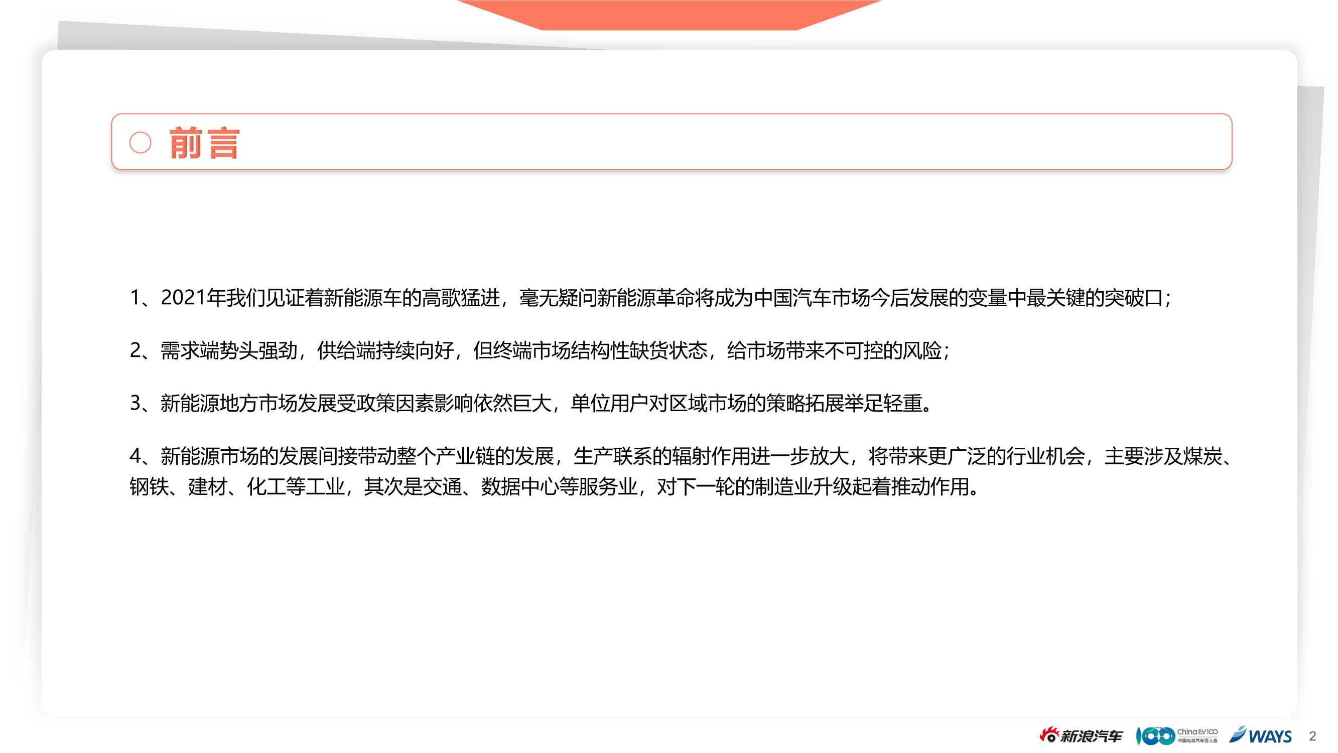 2021新能源乘用车市场白皮书（新浪汽车）