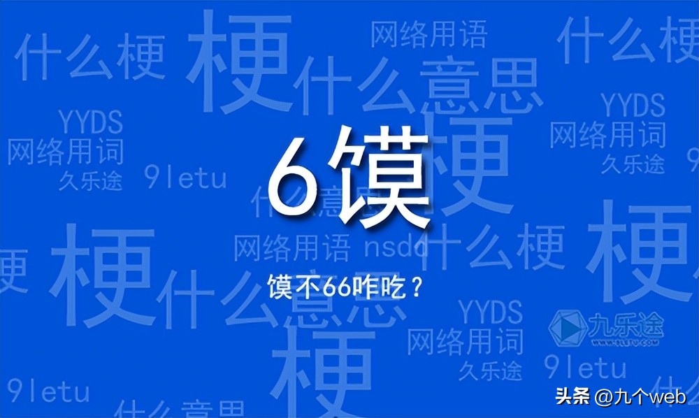 6什么意思网络流行语（什么意思网络流行语456）-第1张图片-巴山号